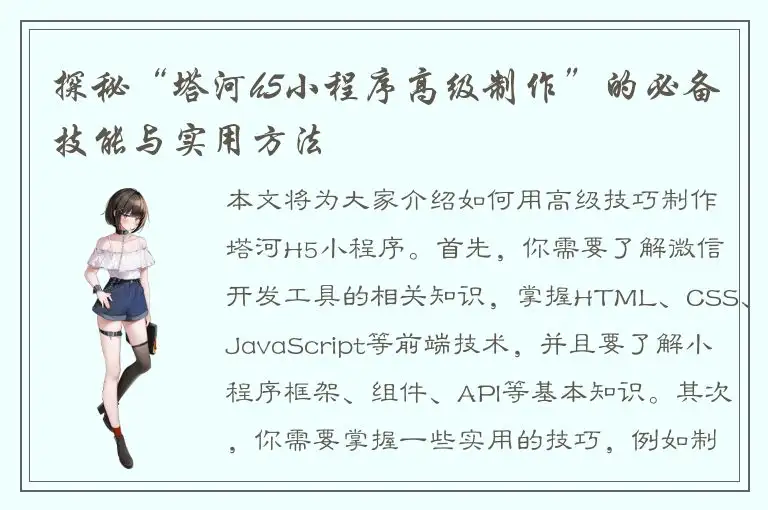 探秘“塔河h5小程序高级制作”的必备技能与实用方法
