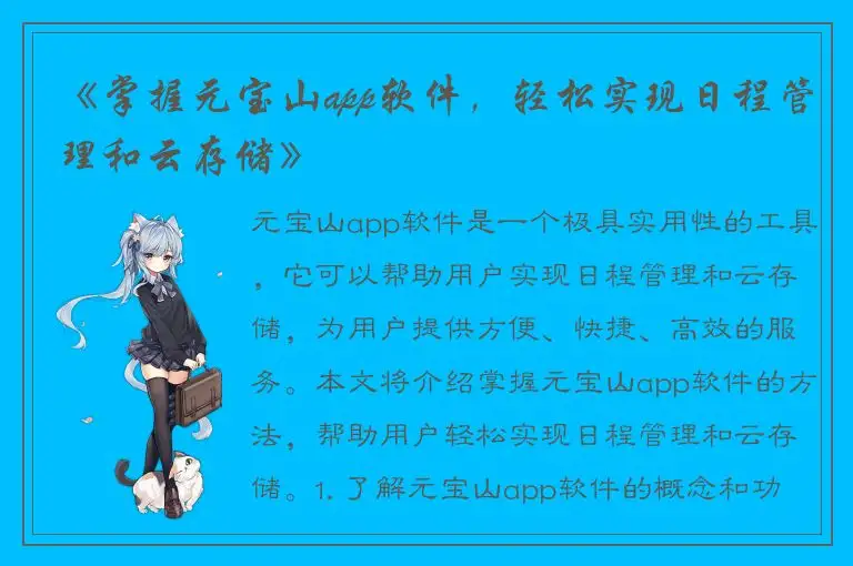 《掌握元宝山app软件，轻松实现日程管理和云存储》