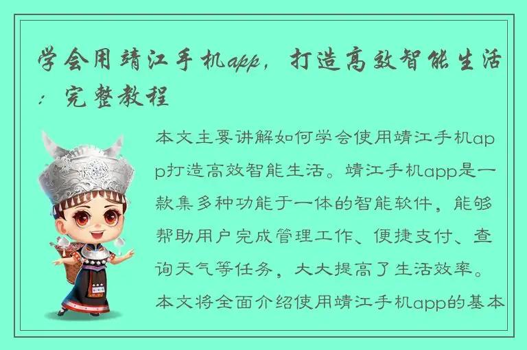 学会用靖江手机app，打造高效智能生活：完整教程