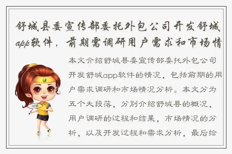 舒城县委宣传部委托外包公司开发舒城app软件，前期需调研用户需求和市场情况