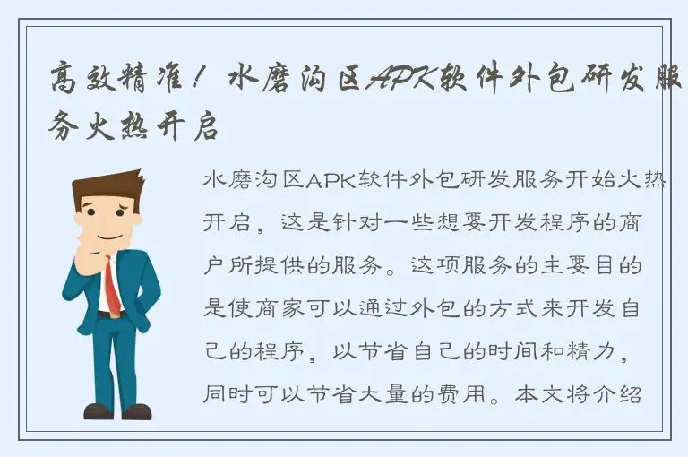 高效精准！水磨沟区APK软件外包研发服务火热开启