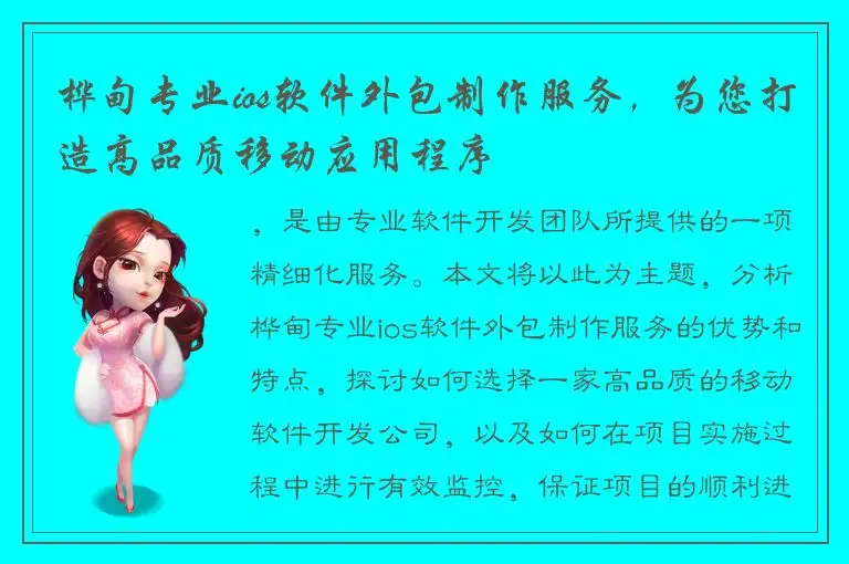 桦甸专业ios软件外包制作服务，为您打造高品质移动应用程序