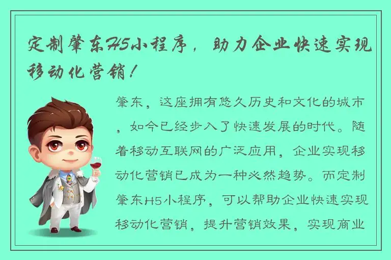定制肇东H5小程序，助力企业快速实现移动化营销！