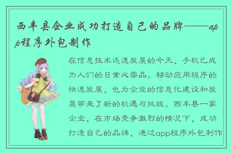 西丰县企业成功打造自己的品牌——app程序外包制作