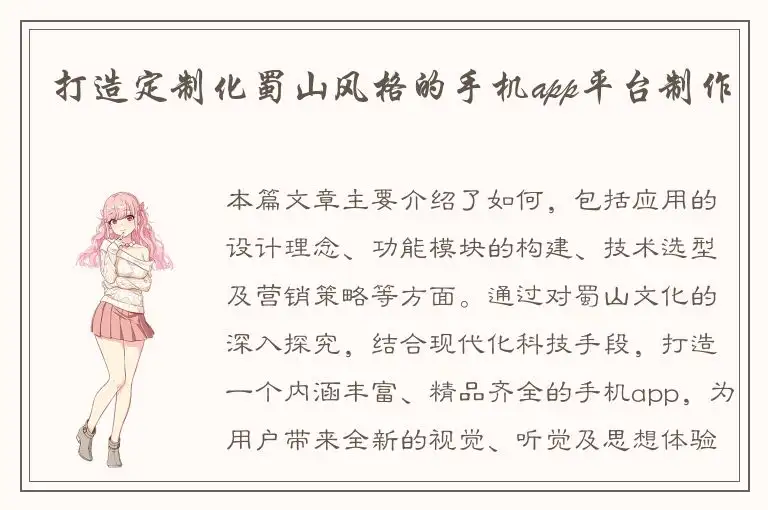 打造定制化蜀山风格的手机app平台制作