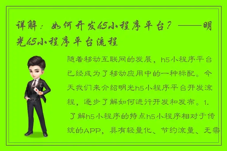 详解：如何开发h5小程序平台？——明光h5小程序平台流程