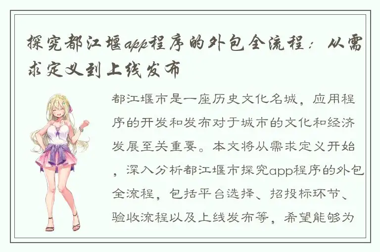 探究都江堰app程序的外包全流程：从需求定义到上线发布