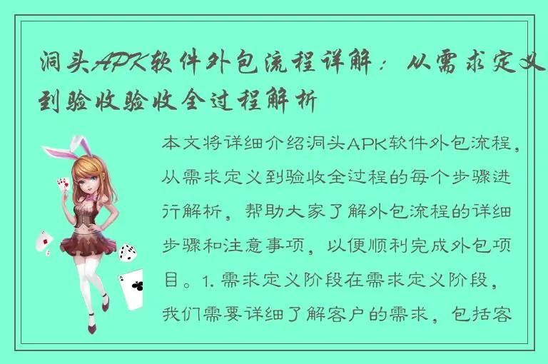 洞头APK软件外包流程详解：从需求定义到验收验收全过程解析