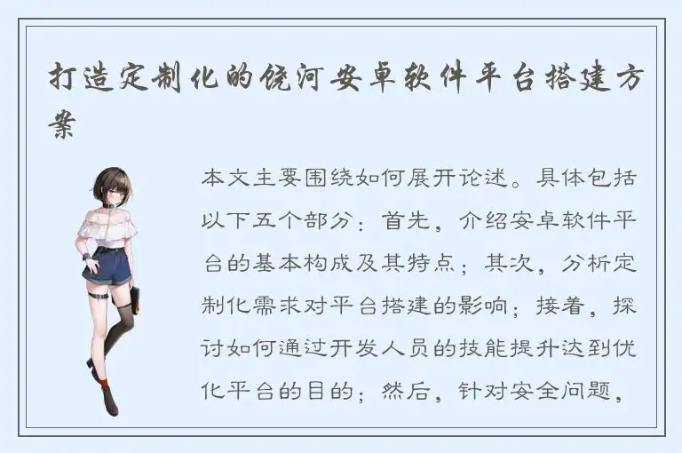 打造定制化的饶河安卓软件平台搭建方案