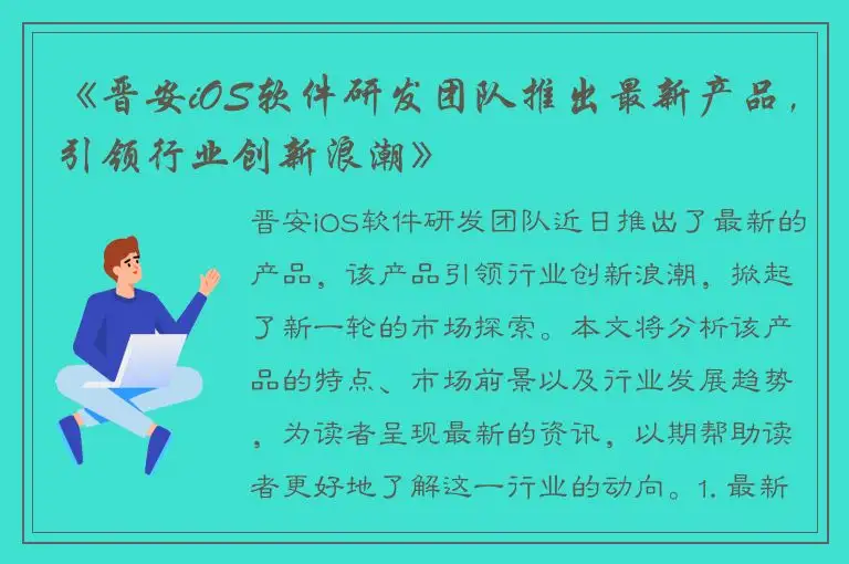 《晋安iOS软件研发团队推出最新产品，引领行业创新浪潮》