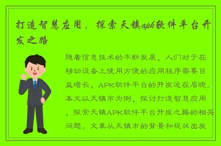 打造智慧应用，探索天镇apk软件平台开发之路