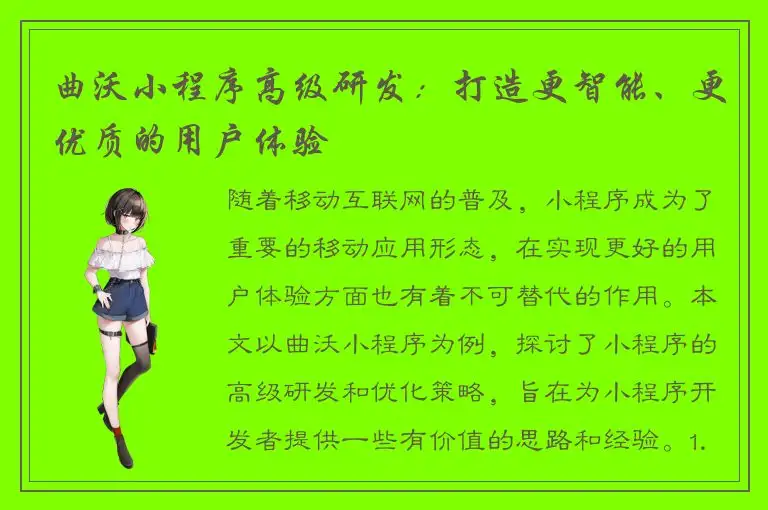 曲沃小程序高级研发：打造更智能、更优质的用户体验