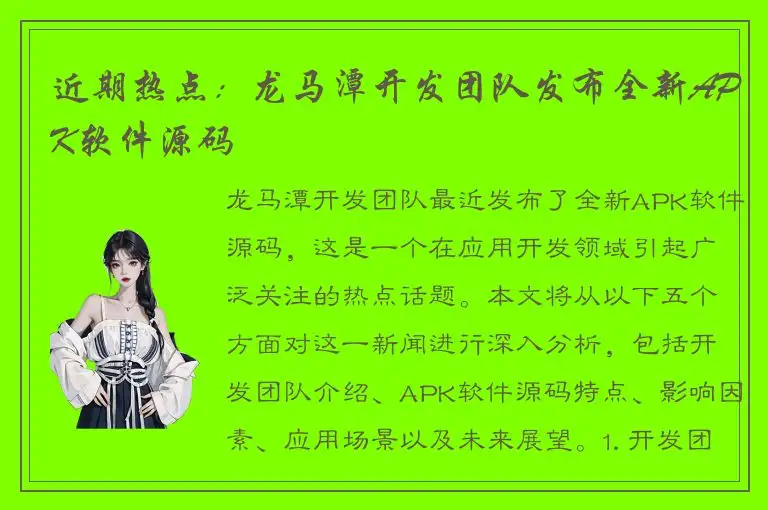 近期热点：龙马潭开发团队发布全新APK软件源码