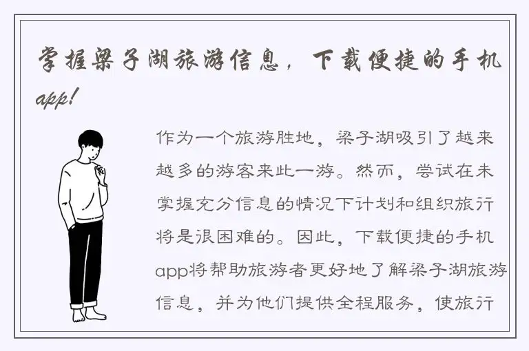 掌握梁子湖旅游信息，下载便捷的手机app!