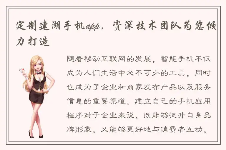 定制建湖手机app，资深技术团队为您倾力打造