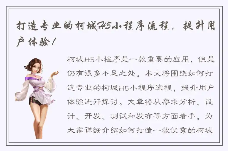 打造专业的柯城H5小程序流程，提升用户体验！