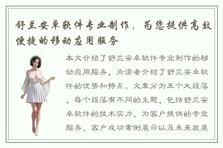 舒兰安卓软件专业制作，为您提供高效便捷的移动应用服务