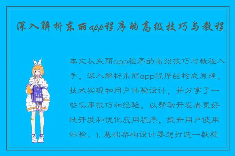 深入解析东丽app程序的高级技巧与教程