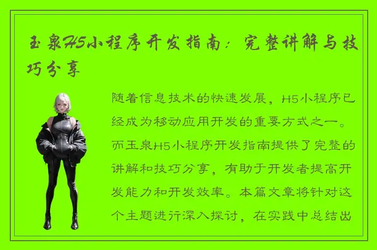 玉泉H5小程序开发指南：完整讲解与技巧分享