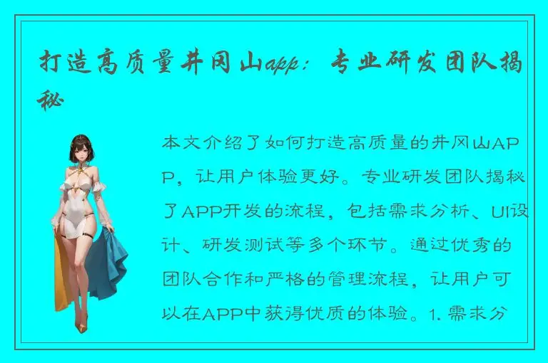 打造高质量井冈山app：专业研发团队揭秘