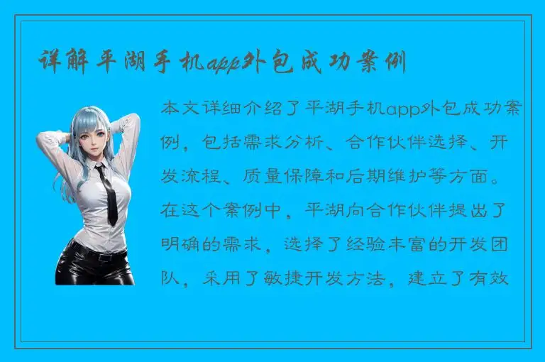 详解平湖手机app外包成功案例