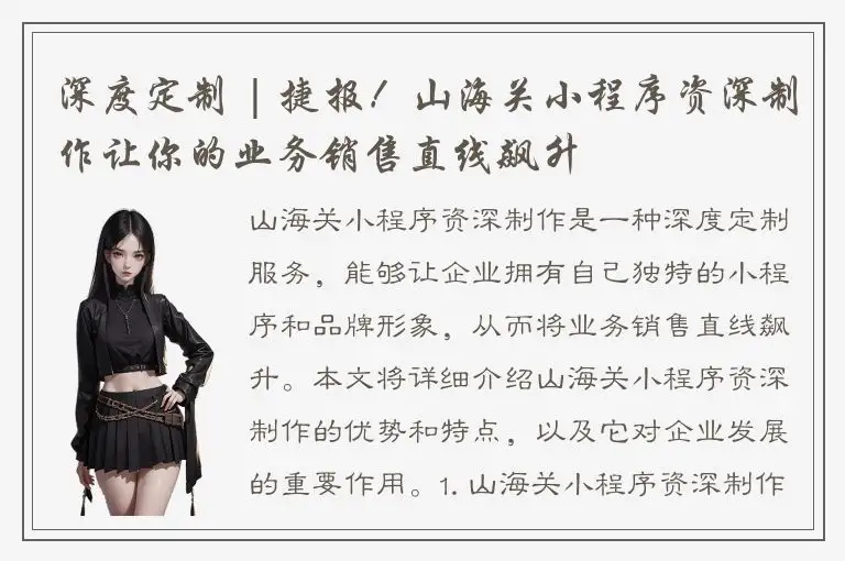 深度定制 | 捷报！山海关小程序资深制作让你的业务销售直线飙升