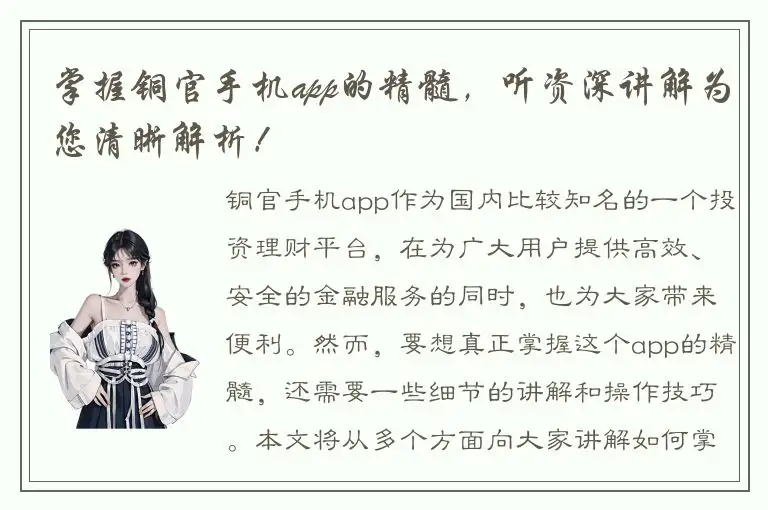 掌握铜官手机app的精髓，听资深讲解为您清晰解析！