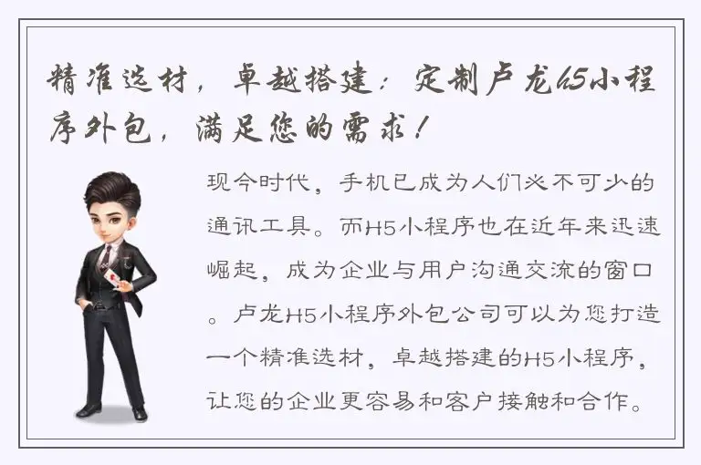 精准选材，卓越搭建：定制卢龙h5小程序外包，满足您的需求！