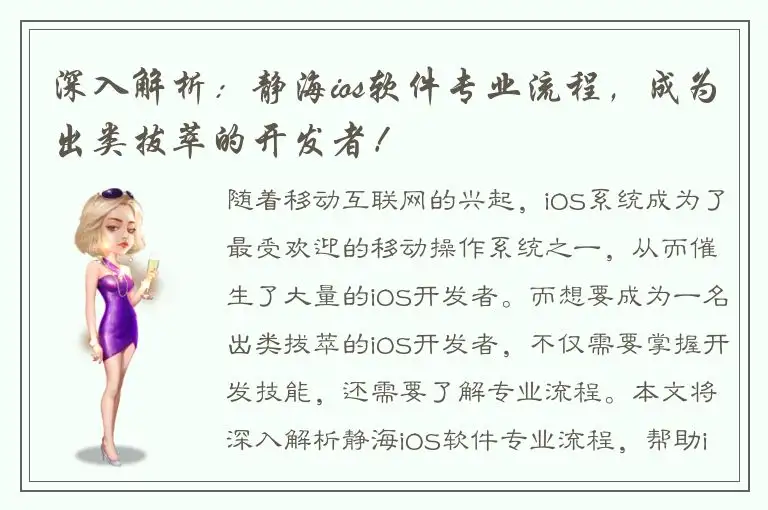 深入解析：静海ios软件专业流程，成为出类拔萃的开发者！