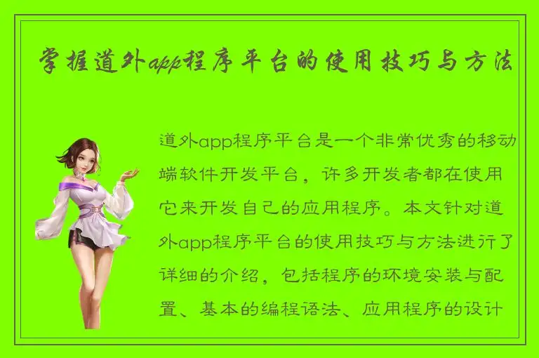 掌握道外app程序平台的使用技巧与方法