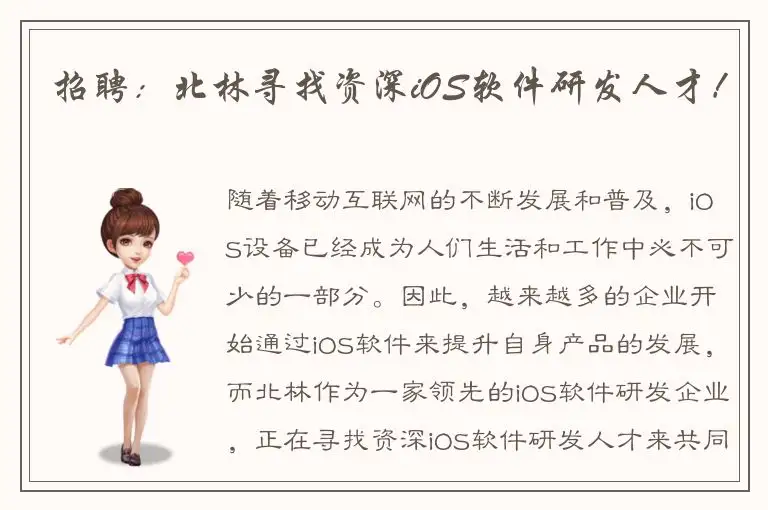 招聘：北林寻找资深iOS软件研发人才！