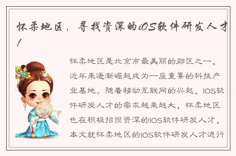 怀柔地区，寻找资深的iOS软件研发人才！