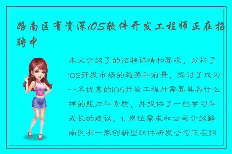 路南区有资深iOS软件开发工程师正在招聘中