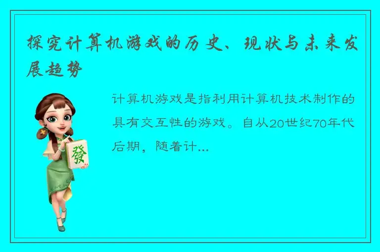 探究计算机游戏的历史、现状与未来发展趋势