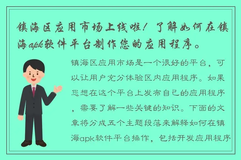 镇海区应用市场上线啦！了解如何在镇海apk软件平台制作您的应用程序。