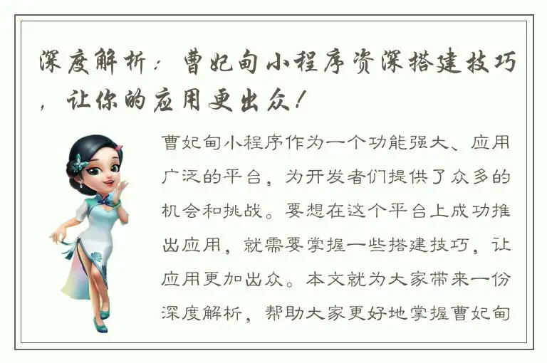 深度解析：曹妃甸小程序资深搭建技巧，让你的应用更出众！