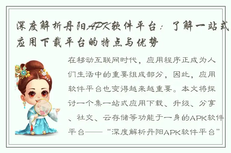 深度解析丹阳APK软件平台：了解一站式应用下载平台的特点与优势