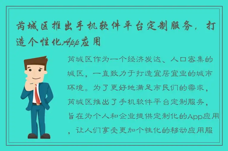 芮城区推出手机软件平台定制服务，打造个性化App应用