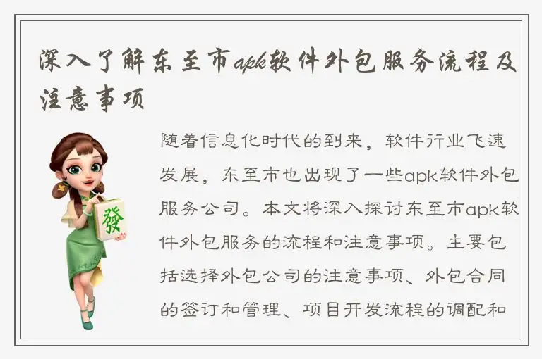 深入了解东至市apk软件外包服务流程及注意事项