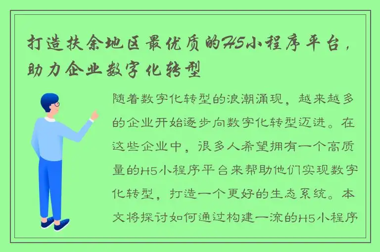 打造扶余地区最优质的H5小程序平台，助力企业数字化转型