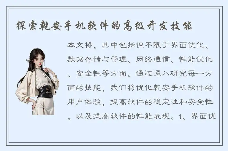 探索乾安手机软件的高级开发技能