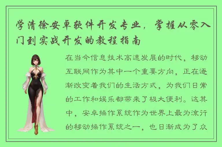 学清徐安卓软件开发专业，掌握从零入门到实战开发的教程指南