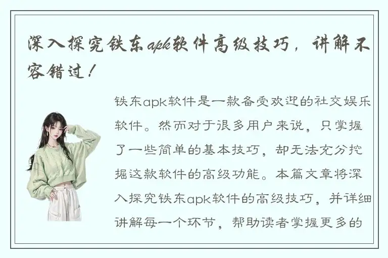 深入探究铁东apk软件高级技巧，讲解不容错过！