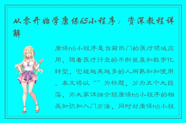 从零开始学康保h5小程序：资深教程详解