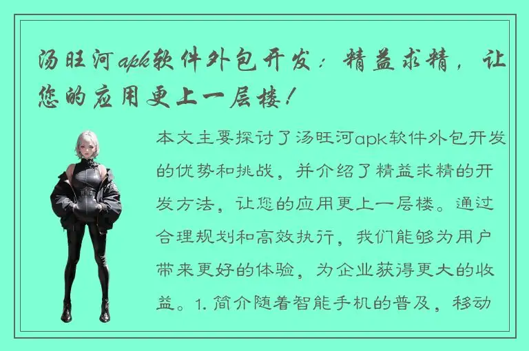 汤旺河apk软件外包开发：精益求精，让您的应用更上一层楼！
