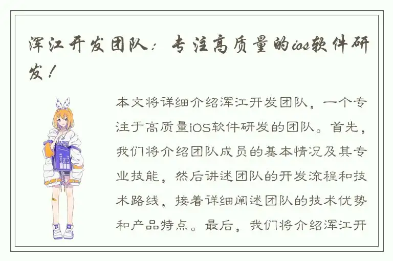 浑江开发团队：专注高质量的ios软件研发！