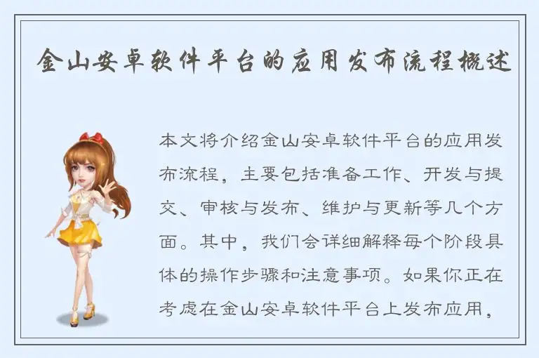 金山安卓软件平台的应用发布流程概述