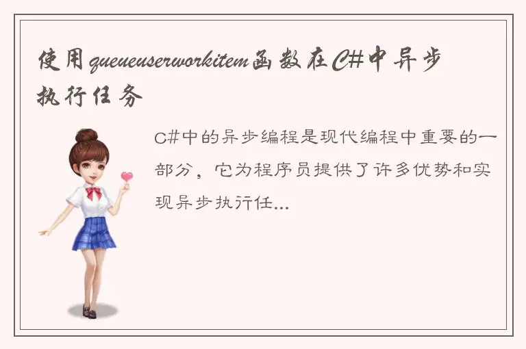 使用queueuserworkitem函数在C#中异步执行任务