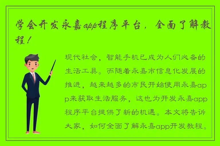 学会开发永嘉app程序平台，全面了解教程！