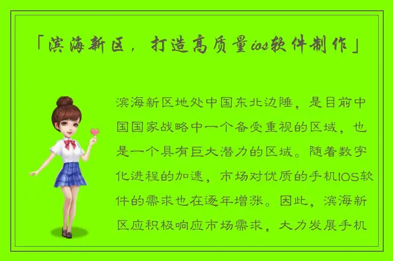 「滨海新区，打造高质量ios软件制作」